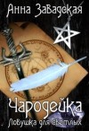 Завадская Анна - Чародейка. Ловушка для светлых