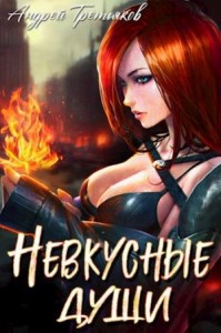 Невкусные души: Начало