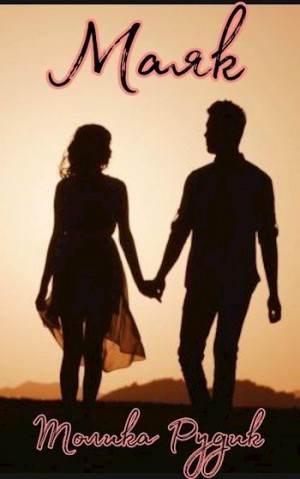 Рудик Толика - Маяк