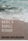 Аникина Анна - Вальс в полосе прибоя