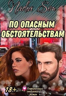 Sim Nadia - По опасным обстоятельствам