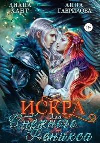 Искра для Снежного феникса