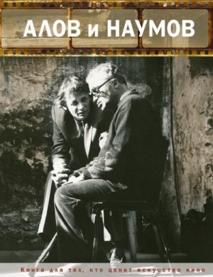 cкачать книгу Михаил Ульянов, Валентин Железняков, Юрий Бондарев Алов и Наумов