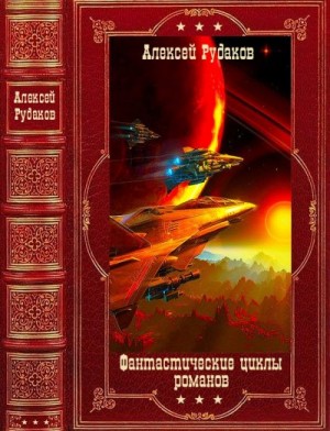 Рудаков Алексей - Фантастические циклы романов. Сборник. Книги 1-10
