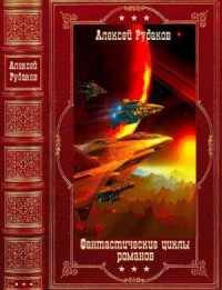 Фантастические циклы романов. Сборник. Книги 1-10