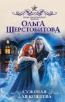 Шерстобитова Ольга - Суженая для Кощеева
