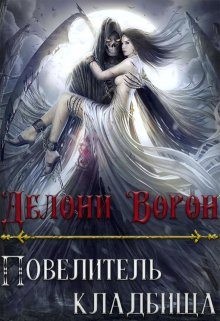 Ворон Делони - Повелитель кладбища