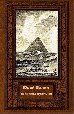 cкачать книгу Юрий Валин Шакалы пустыни