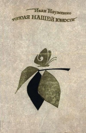 Науменко Иван - Тополя нашей юности