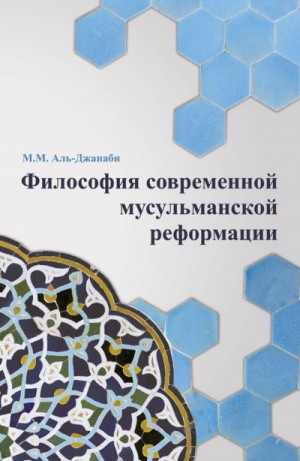 Аль-Джанаби Майсем - Философия современной мусульманской реформации