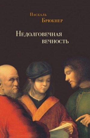 Брюкнер Паскаль - Недолговечная вечность. Философия долголетия