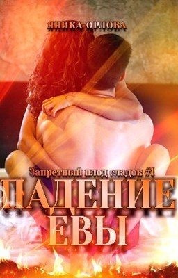 Орлова Яника - Падение Евы