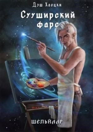 Хаоцки Дэш - Сууширский фарс 2/3