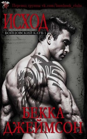 Джеймсон Бекка - Исход