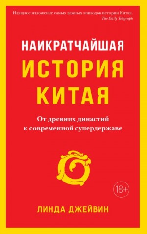 Джейвин Линда - Наикратчайшая история Китая. От древних династий к современной супердержаве