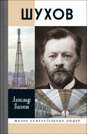 Васькин Александр - Шухов