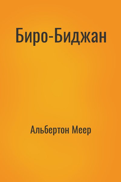 Альбертон Меер - Биро-Биджан