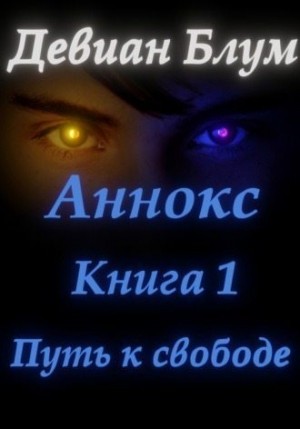 Блум Девиан - Путь к свободе