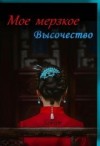 Питкевич (Samum) Александра - Мое мерзкое высочество