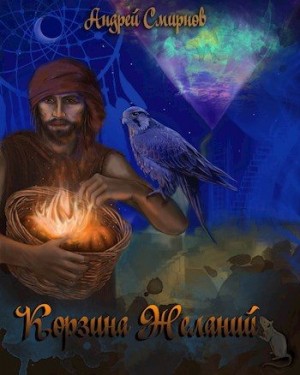 Смирнов Андрей - Корзина желаний