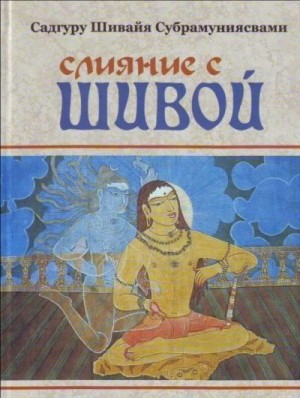 Субрамуниясвами Садгуру - Слияние с Шивой