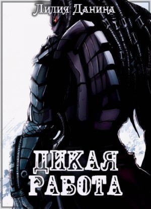 Данина Лилия - Дикая работа
