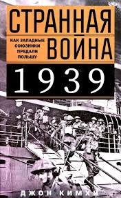 Кимхи Джон - Странная война 1939 года. Как западные союзники предали Польшу