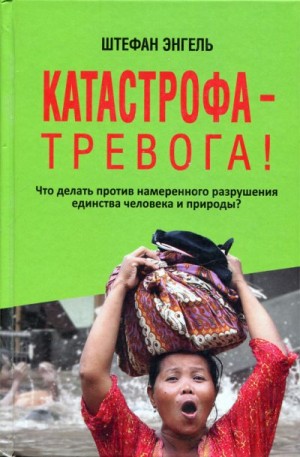 cкачать книгу Штефан Энгель Катастрофа — Тревога! Что делать против намеренного разрушения единства человека и природы?