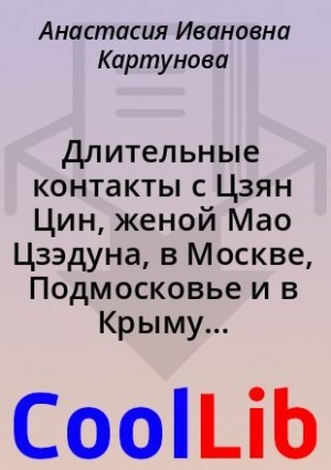 Картунова Анастасия - Длительные контакты с Цзян Цин, женой Мао Цзэдуна, в Москве, Подмосковье и в Крыму (из воспоминаний)