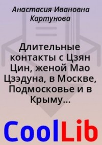 Длительные контакты с Цзян Цин, женой Мао Цзэдуна, в Москве, Подмосковье и в Крыму (из воспоминаний)