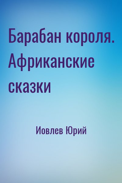 Иовлев Юрий - Барабан короля. Африканские сказки