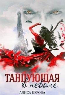 Перова Алиса - Танцующая в неволе