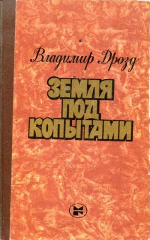 Дрозд Владимир - Земля под копытами