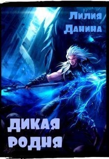 Данина Лилия - Дикая родня