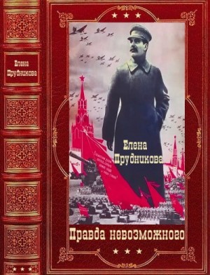 Прудникова Елена, Кремлёв Сергей - Правда невозможного. Компиляция. Книги 1-14