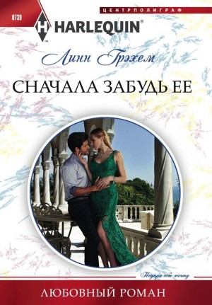 Грэхем Линн - Сначала забудь ее