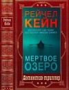 Кейн Рейчел - "Мёртвое озеро". Компиляция. Книги 1-5