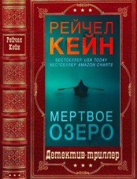 Мёртвое озеро. Сборник. Книги 1-5
