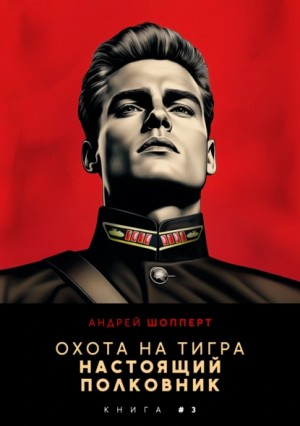 Шопперт Андрей - Настоящий полковник