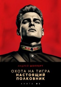 Настоящий полковник