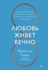 Томас Микаэла - Любовь живет вечно. Как преодолевать сложности и сохранять близость в длительных отношениях