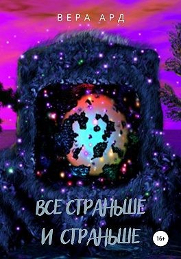 Ард Вера - Все страньше и страньше