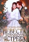 Рей Полина - Невеста Безумного Ястреба