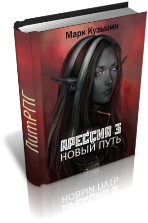 Кузьмин Марк - Новый путь