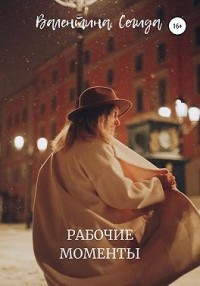 Рабочие моменты