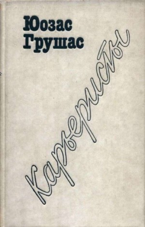 Грушас Юозас - Карьеристы