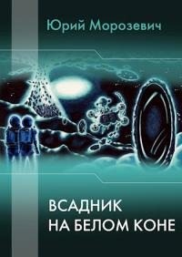 Морозевич Юрий - Всадник на белом коне