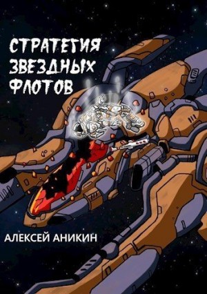 Аникин Алексей - Стратегия звездных флотов