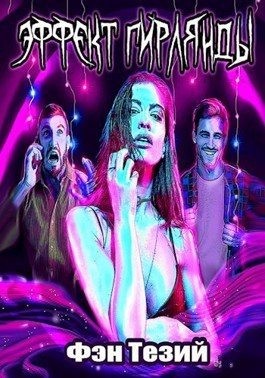 Тезий Фэн - Эффект Гирлянды