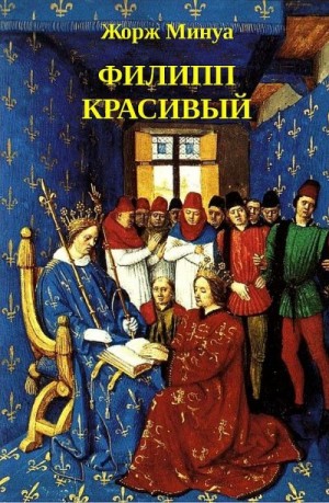Минуа Жорж - Филипп Красивый